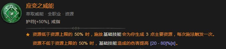 《暗黑破坏神4》应变之威能效果是什么