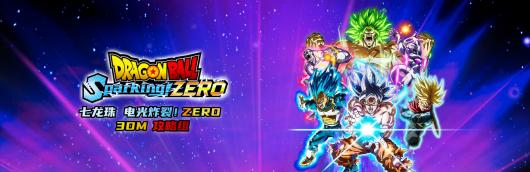 《七龙珠 电光炸裂！ZERO》剧情流程攻略