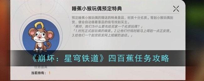 《崩坏：星穹铁道》四百蕉任务攻略